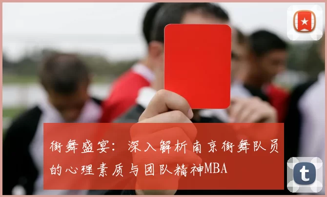 街舞盛宴：深入解析南京街舞队员的心理素质与团队精神MBA