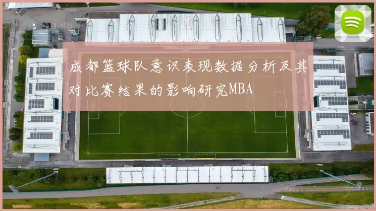 成都篮球队意识表现数据分析及其对比赛结果的影响研究MBA