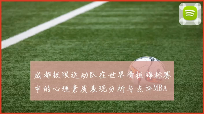成都极限运动队在世界滑板锦标赛中的心理素质表现分析与点评MBA