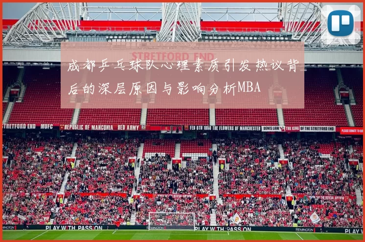 成都乒乓球队心理素质引发热议背后的深层原因与影响分析MBA