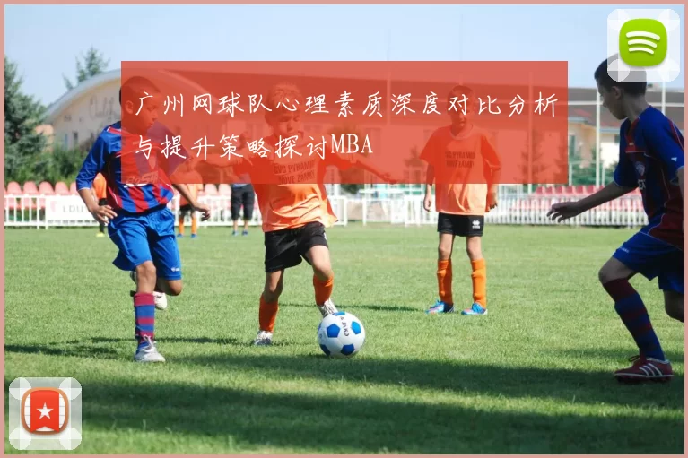 广州网球队心理素质深度对比分析与提升策略探讨MBA
