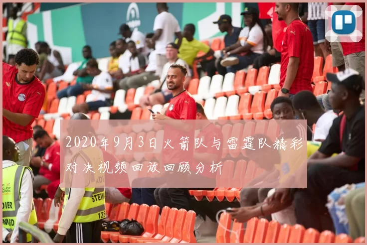 2020年9月3日火箭队与雷霆队精彩对决视频回放回顾分析