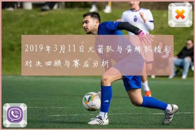 2019年3月11日火箭队与黄蜂队精彩对决回顾与赛后分析