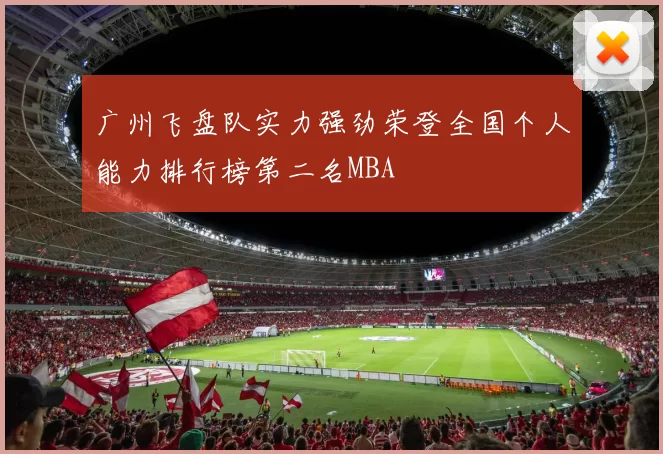 广州飞盘队实力强劲荣登全国个人能力排行榜第二名MBA