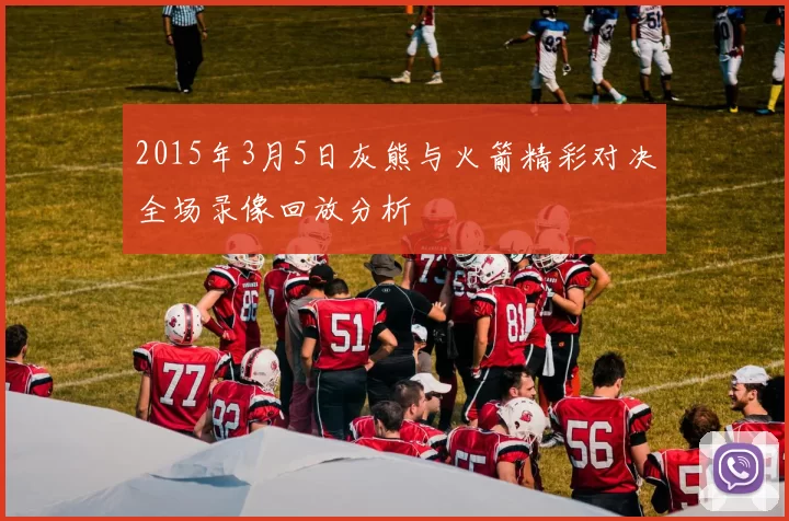 2015年3月5日灰熊与火箭精彩对决全场录像回放分析