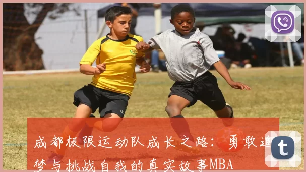 成都极限运动队成长之路：勇敢追梦与挑战自我的真实故事MBA