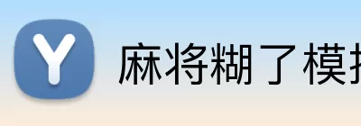 麻将糊了模拟器 Logo